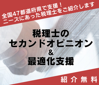 税理士マッチングサービス