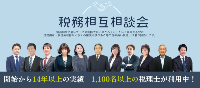  税務相互相談会