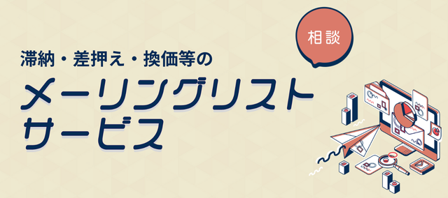 滞納・差押え・換価等の相談メーリングリストサービス