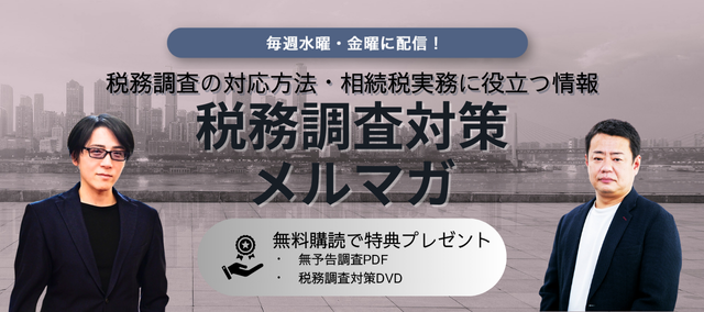 税務調査対策メルマガ