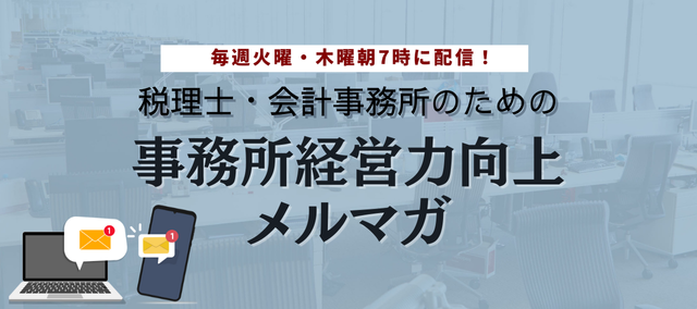 税務調査対策メルマガ