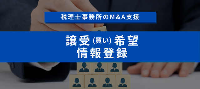 譲受（買い）ニーズ情報登録