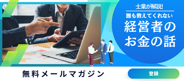誰も教えてくれない経営者のお金の話メルマガ