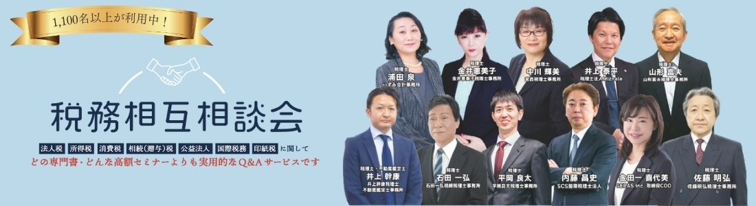 税務相互相談会