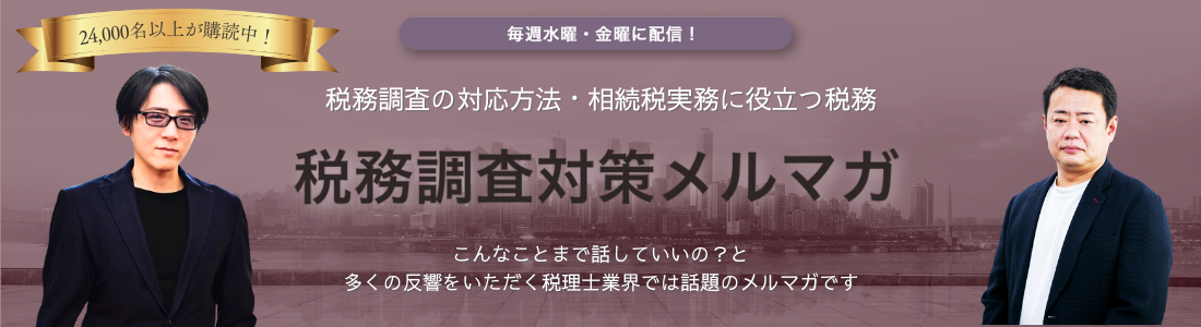 税務調査対策メルマガ