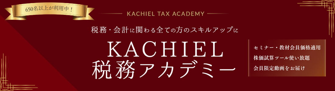 KACHIEL 税務アカデミー