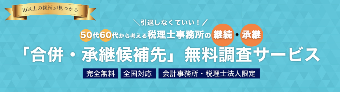 「合併・承継候補先」無料調査サービス