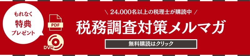税理士・会計事務所のための 事務所経営力向上メルマガ