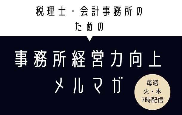 税理士・会計事務所のための 事務所経営力向上メルマガ