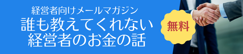 経営者向けメールマガジン 誰も教えてくれない 経営者のお金の話