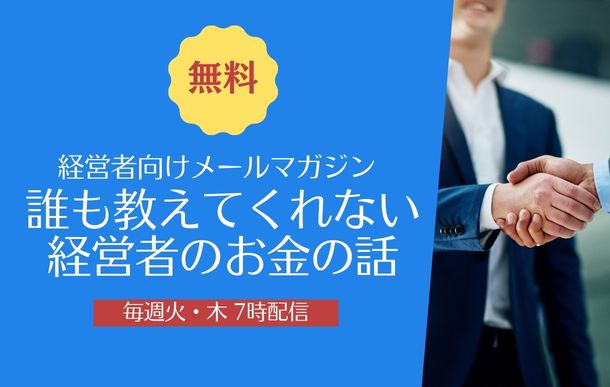 経営者向けメールマガジン 誰も教えてくれない 経営者のお金の話