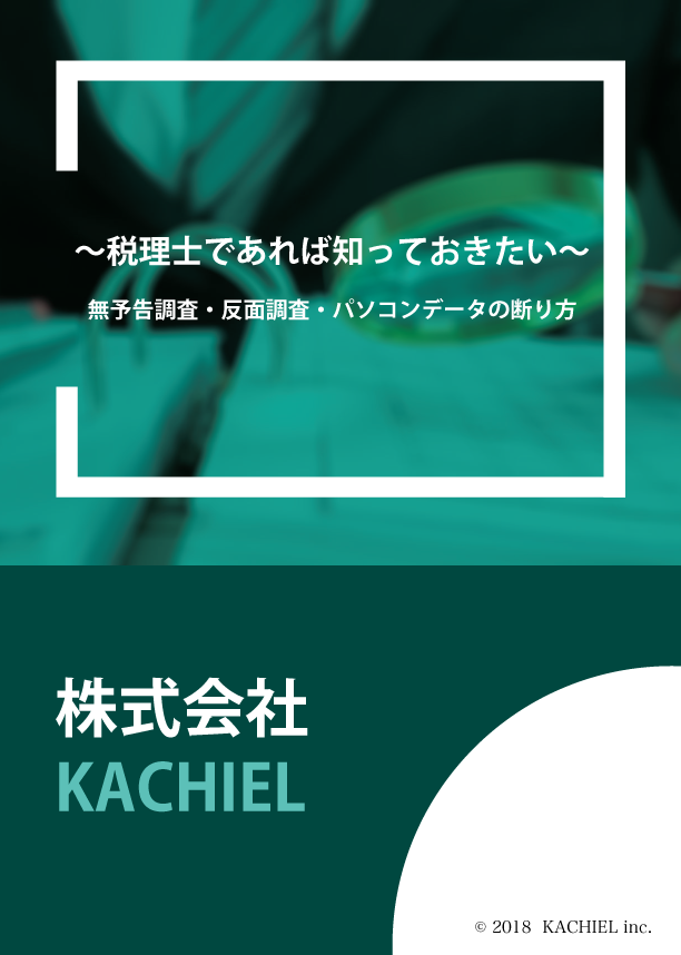 『元国税調査官が税理士によく聞かれる7つの質問』