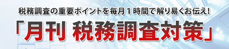 「月刊　税務調査対策」に入会しよう！