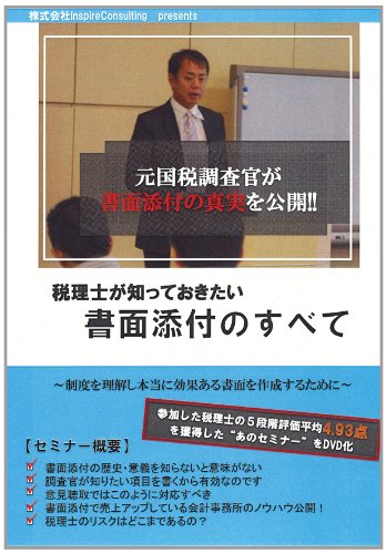 書面添付の法的理解 目からウロコ 元国税調査官の税務調査と税務実務 税務調査対策を中心とした税理士向けサービス Kachiel