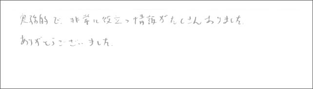 セミナー感想