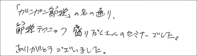 セミナー感想
