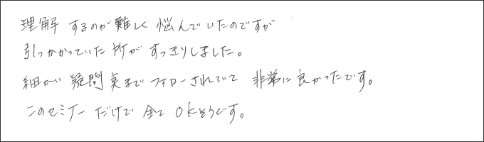 セミナー感想