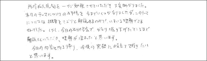 セミナー感想
