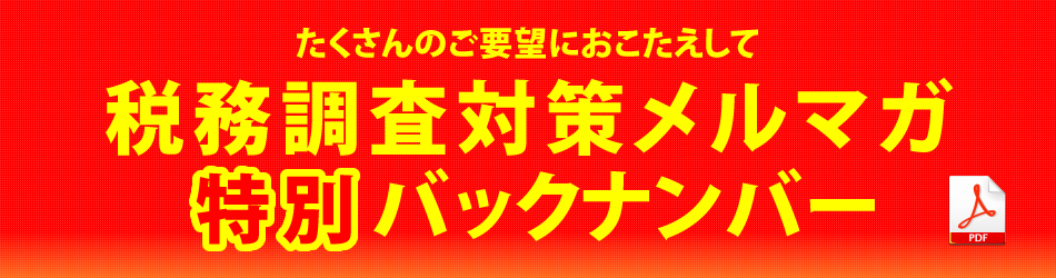 税務調査の対策 Vol.1～Vol.100