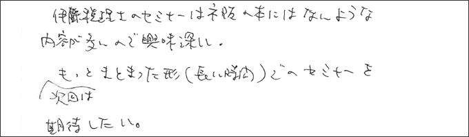 セミナー感想