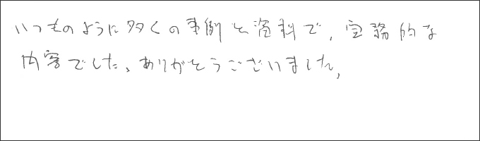 セミナー感想