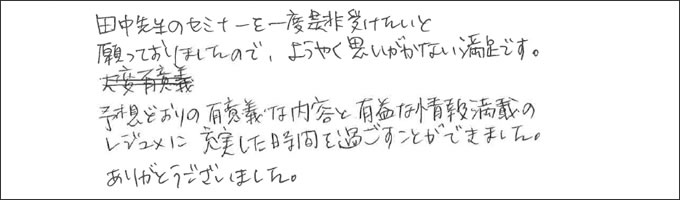 セミナー感想