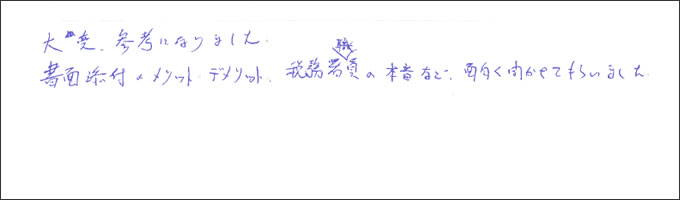 セミナー感想