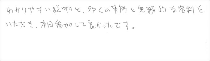 セミナー感想