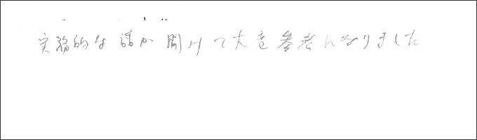 セミナー感想