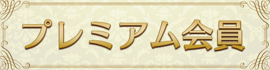 プレミアム会員に入会しよう！