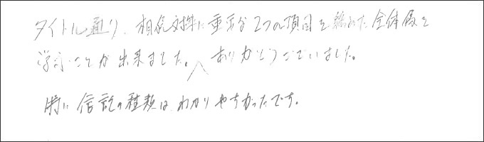 セミナー感想