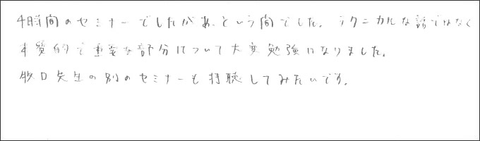 セミナー感想