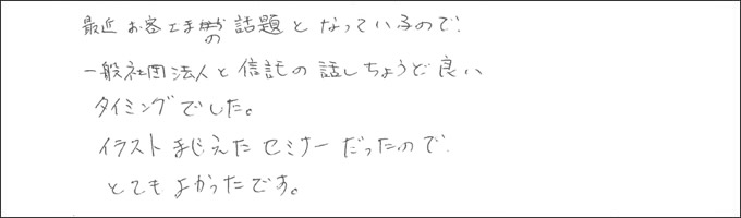 セミナー感想