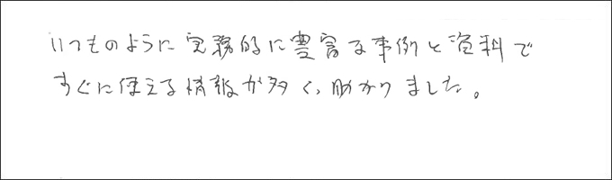 セミナー感想