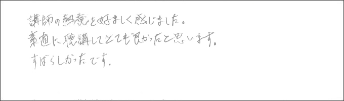 セミナー感想