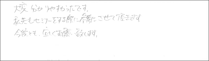 セミナー感想