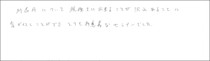 セミナー感想