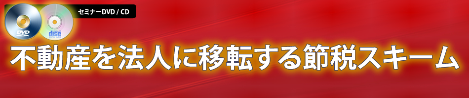 不動産を法人に移転する節税スキーム