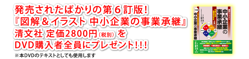 『図解&イラスト 中小企業の事業承継』をセミナー受講者全員にプレゼント!!!