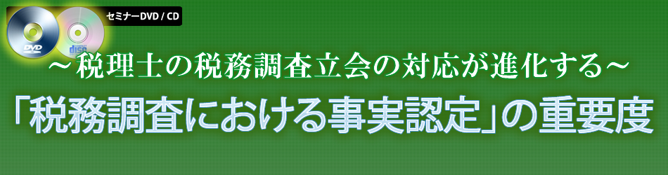 「税務調査における事実認定」の重要度
