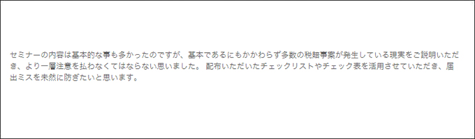 セミナー感想
