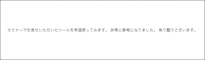 セミナー感想