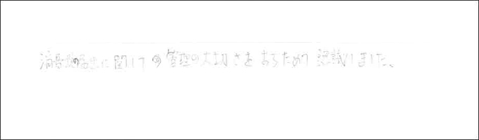 セミナー感想