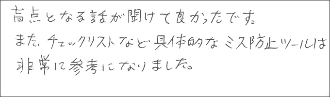 セミナー感想