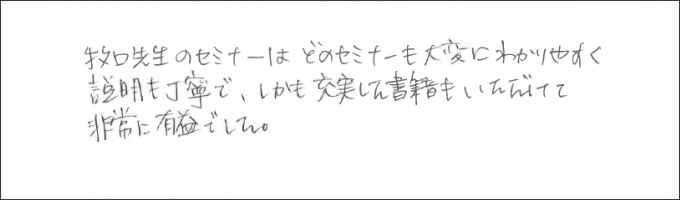 セミナー感想