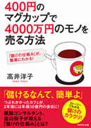 400円のマグカップで4000万円のモノを売る方法
