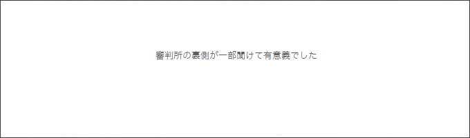 セミナー感想