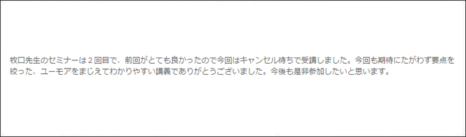 セミナー感想