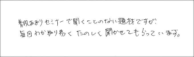 セミナー感想