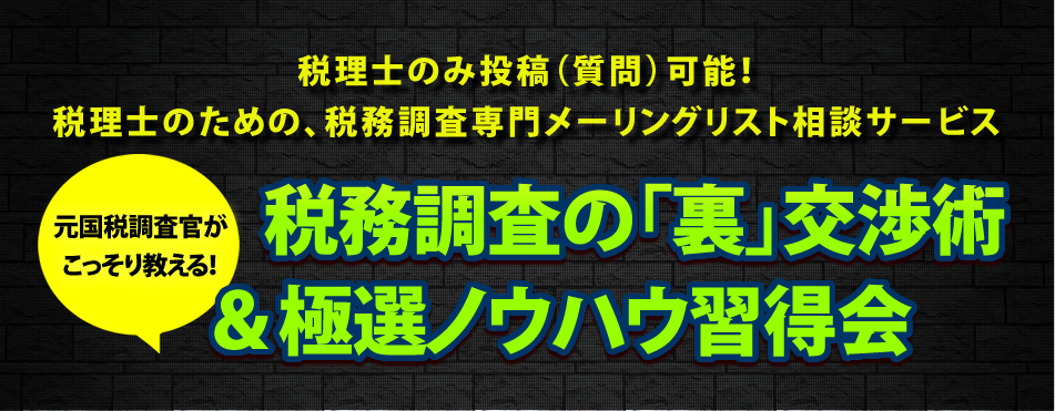 税務調査の「裏」交渉術＆極選ノウハウ習得会